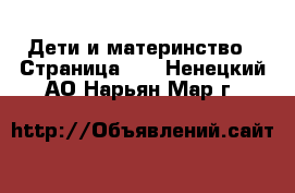  Дети и материнство - Страница 10 . Ненецкий АО,Нарьян-Мар г.